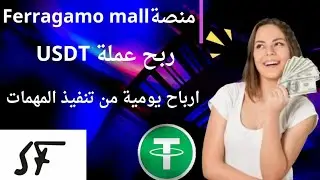ربح عملة USDT من تنفيذ المهمات اليومية منصة Ferragamo mall ربح المال من الانترنت 2023