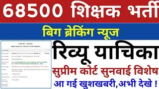 68500 शिक्षक भर्ती | 68500 30 33 मामला रिव्यू पिटीशन सुप्रीम कोर्ट सुनवाई लिस्टेड,आ गई बड़ी खुशखबरी!