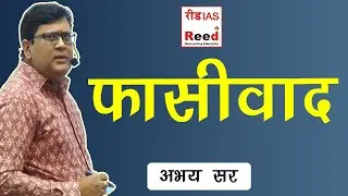 राजनीति विज्ञान फासीवाद || Reed Ias || Abhay Kumar