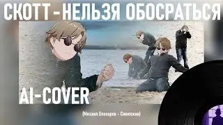 Skott - Нельзя обосраться (М. Елизаров - Советская) [Ai- cover ]