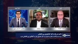 Saar: US's call for intra-Afghan dialogue discussed | تاکید امریکا بر آغاز گفتگوهای بین&zwnj;الافغانی
