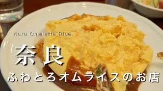 【奈良】奈良で食べるべき絶品のオムライス｜ならまちカフェ巡り