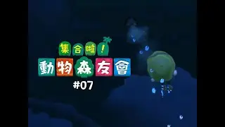 【动森 #07】我讨厌鲈鱼！不要再来鲈鱼啦，不管你是黄的还是黑的！我想要海产海产！！！