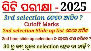 CT entrance -2025/3rd selection କେବେ ଆସିବ/expedite cutoff marks slide up details/full information 