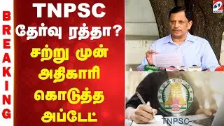 #BREAKING || TNPSC தேர்வு ரத்தா..? - சற்று முன் அதிகாரி கொடுத்த அப்டேட்