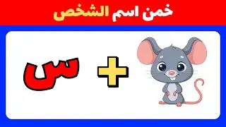 تحدي خمن اسم الشخص من الإيموجي والحروف 🧩 | 20 لغز للأذكياء فقط! 🤔