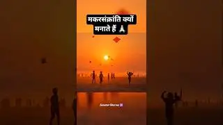 मकरसंक्रांति क्यों मनाते हैं 🙏🏻। #2026 #makarsankranti #shorts #viral #trending #india #kite #bhakti