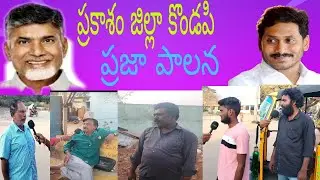 Prakasam district kondapi Paja Spadhana 2024 public talk ap election