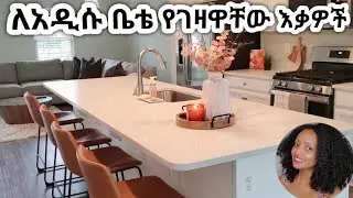 ለአዲሱ ቤቴ እቃ ምን ገዛሁ? ኑ ምሳ እንስራ 📌📌 /New Home Update Furniture & More