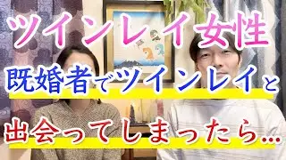 【ツインレイ女性】既婚者でツインレイと出会ってしまったら...