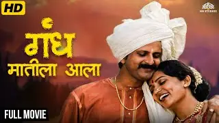 Gandha Matila Aala (1995) Full Marathi Movie | Priya Berde | Jayshree Gadkar | Marathi Drama Film