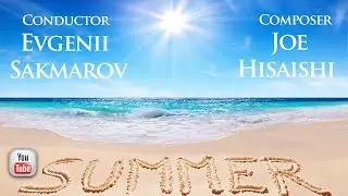 Summer Joe Hisaishi conductor Evgenii Sakmarov Лето Джо Хисаиши дирижер Евгений Сакмаров