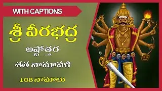 శ్రీ వీరభద్ర అష్టోత్తరం Veerabhadra Ashtothram Telugu With Lyrics