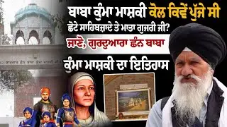 Gurdwara Chhan Baba Kuma Maski Sahi | Chhote Sahibzade | Safar-e-Shahadat