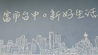  Cautious草悟道綠美圖Funkyland小記