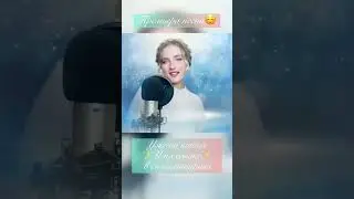 Вы просили исполнить авторскую песню и вот свершилось🥳  смотрите на канале и пишите как Вам?)🙈🙏🏻