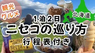 【絶対失敗しない北海道ニセコの巡り方】北海道の観光地と言えばニセコ★ニセコでの最高の過ごし方お伝えします♫/北海道旅行/北海道ニセコ/ニセコ観光/ニセコ旅行