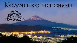 Mos HayLife - Камчатка на связи