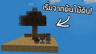 ทุกสิ่งเริ่มจากต้นไม้ดิน! - มายคราฟ: Sky Factory 4 [EP.1]