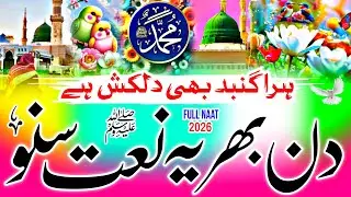 New Naat Sharif 2026 | Heart Touching Naat Sharif | Naat Sharif | Most Beautiful Nasheed Naat