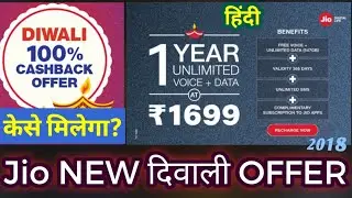 Jio Diwali 100% Cashback Offer on Recharge | Reliance Jio Rs.1699 1Year Plan | केसे मिलेगा Voucher?