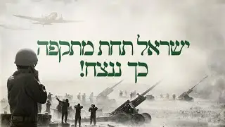 ישראל תחת מתקפה | כך ננצח!