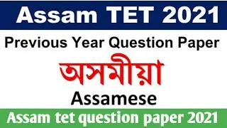 Assam TET 2021|Official Question and Answer Keys| Check Your marks and Knowledge | #tet_assam|#scert
