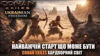 ⚔️🔥 ТЕПЕР ЦЕ НЕРЕАЛЬНО ВАЖКИЙ ХАРДКОР - CONAN EXILES UKRAINIAN FREEDOM №1