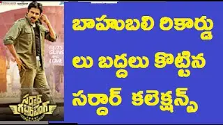 Saardar Gabbar Singh First Day Record Collections | Pawan Kalyan | BoBBy
