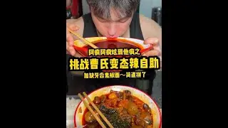 【阿疯】挑战曹氏变态辣自助 +鬼椒面缺牙齿 简直拼了！#嘴硬#蜀湘曹氏鸭脖咋啦挑战赛 #曹氏门头升级蜀湘曹氏鸭脖#曹氏鸭脖#蜀湘曹氏微微辣