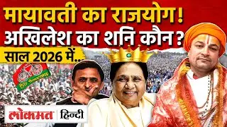 Akhilesh Yadav And Mayawati: मायावती का राजयोग तो अखिलेश यादव का शनि कौन?| New Year 2026 | UP | RY2