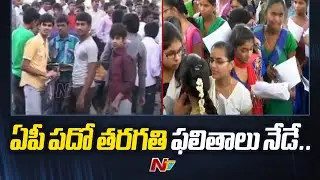 AP SSC 10th Results 2024 Today at 11 AM | Ntv
