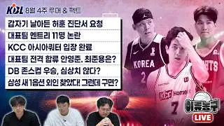 갑자기 날아든 허훈 진단서 요청 / 대표팀 엔트리 11명 논란 / KCC 아시아쿼터 입장 완료 / 대표팀 전격 합류 안영준. 최준용은? / DB 존스컵 우승, 심상치 않다?