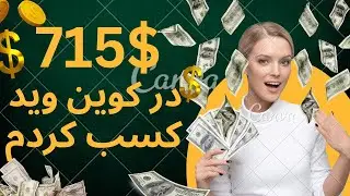 715 دلار درآمد از CoinVid با استفاده از الگوریتم بازی Red & Green! 💸💰
