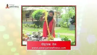 Peedantak oil | शरीर के हर दर्द से आराम देगा ये घरेलू उपाय | Homemade Ayurvedic Pain Relief Oil