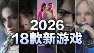 2026年18款即将发行的必玩游戏！年度游戏或许就在其中，建议收藏
