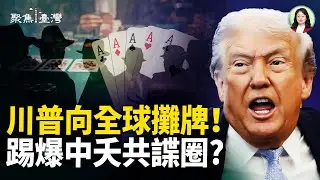 全球風暴狂襲，川普握終極籌碼！記者捲入共諜黑幕 第五縱隊浮出； 武統中配再爆雷，遣返事件連環炸！【聚焦臺灣】