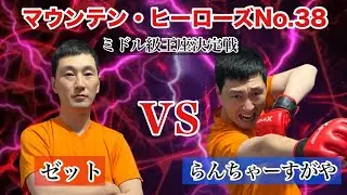 【ゼットvsらんちゃーすがや】マウンテン・ヒーローズNo.38ミドル級王座決定戦（クロコップ荒木の実況付きFull Fight！！）