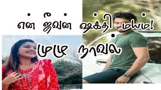 என் ஜீவன் ஷக்தி மயம் - ஜானு முருகன் (முழு நாவல்) #tamilaudionovels #tamilromancenovels