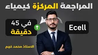 مراجعة نيرنست ب45 دقيقة بجميع افكارها الوزارية |الفصل الرابع الكيمياء الكهربائية | السادس العلمي