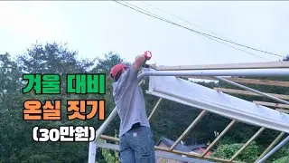 저예산으로 3평 목조 온실 셀프 짓기를 시작했습니다. 기존 그늘막 골조를 활용해 다용도 온실을 만들 예정입니다. #은퇴생활 #귀촌생활 #5도2촌 #greenhouse #농막
