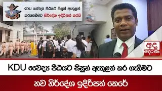 KDU වෛද්&zwj;ය පීඨයට සිසුන් ඇතුළත් කර ගැනීමට නව නිර්දේශ ඉදිරිපත් කෙරේ