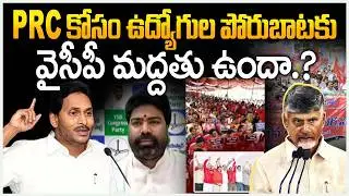 YCP Suresh Shocking Comments on AP Employees Protest Against AP Govt About PRC Issue | YS Jagan