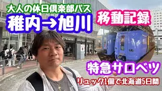 2025年6月27日 稚内→旭川 特急サロベツに乗る！移動記録 大人の休日倶楽部パス 北海道紀行