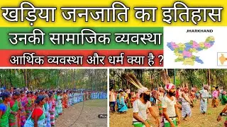 khadiya janjati ।। khadiya janjati ka itihas ।। jharkhand janjati ।। jharkhand tribal ।। jharkhand