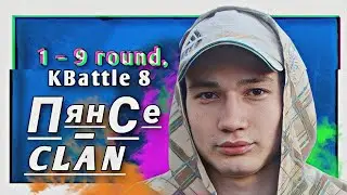 Путь Пян-Се Clan'а (ГудВин & PaL & Kasper, Денис Kore) на 8-ом Командном MC-баттле (1&ndash;9 раунд)
