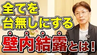 【孫の代まで住める家を】壁の中の見えない結露にこだわる理由
