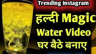 😱😱 Viral Instagram Haldi magic Water Trend kaise kare ghar pe 1 minute me sikhe bahut simple #viral