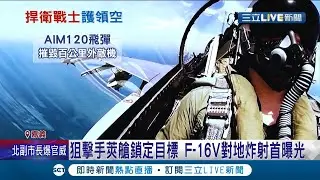 名列全球空中戰力前15強! 台灣戰機逾300架.F-16V具