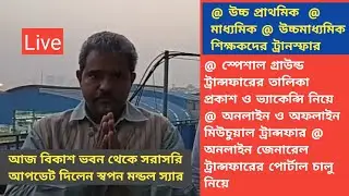 |Mutual Transfer of Assistant Teacher|HighSchool General Transfer|Special Ground Transfer List 2020|